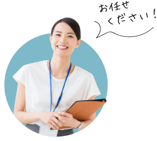 お任せください!