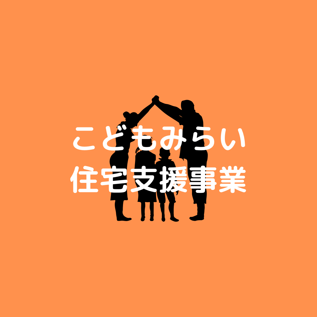 こどもみらい住宅支援事業とは？ 画像