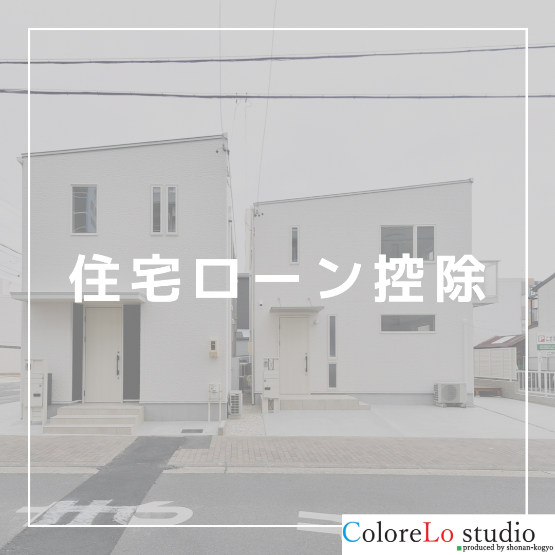 住宅ローン控除について 画像