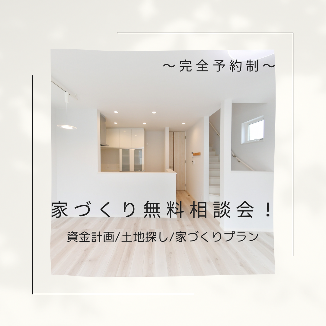 家づくり無料相談会🏠 アイキャッチ画像