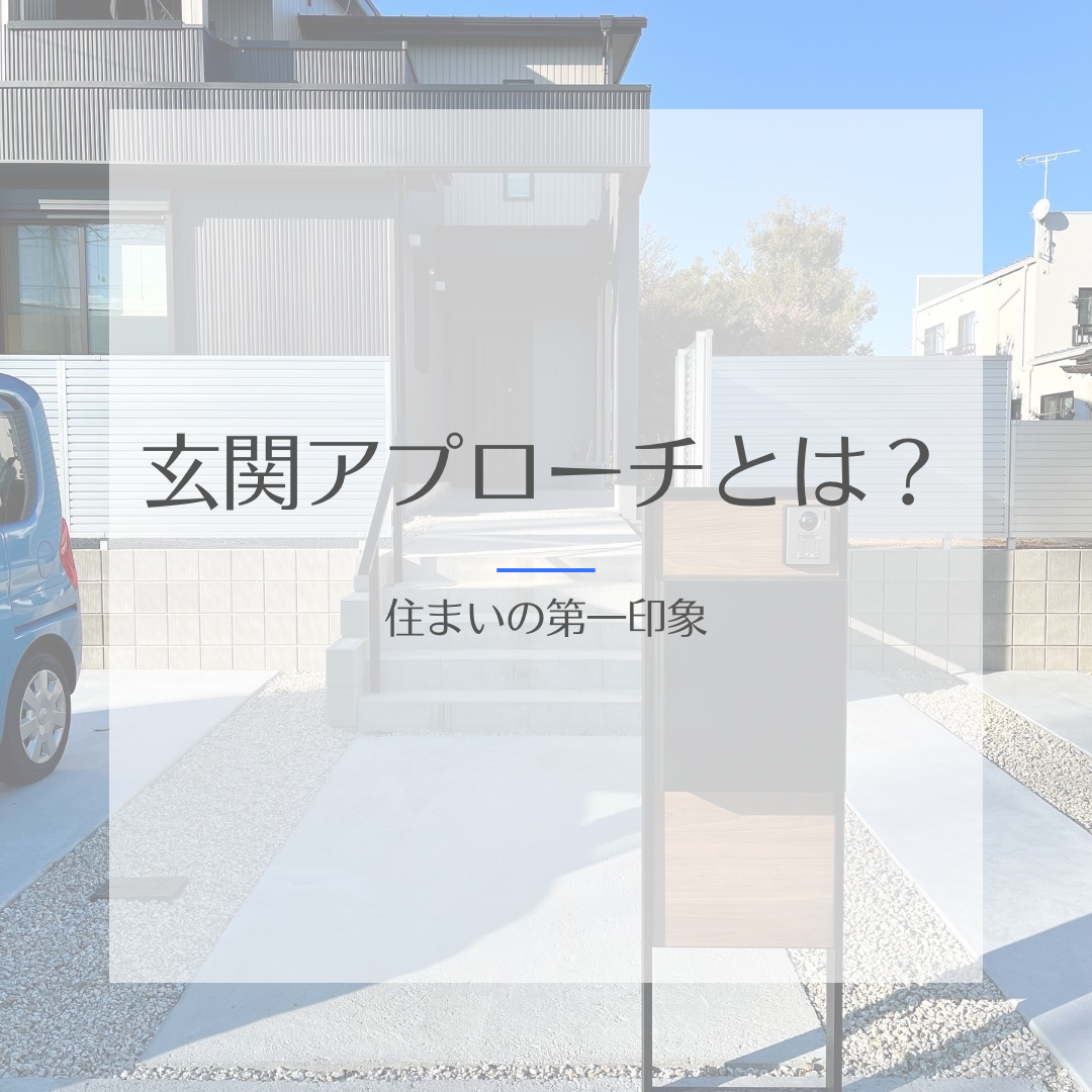 玄関アプローチとは？ 画像