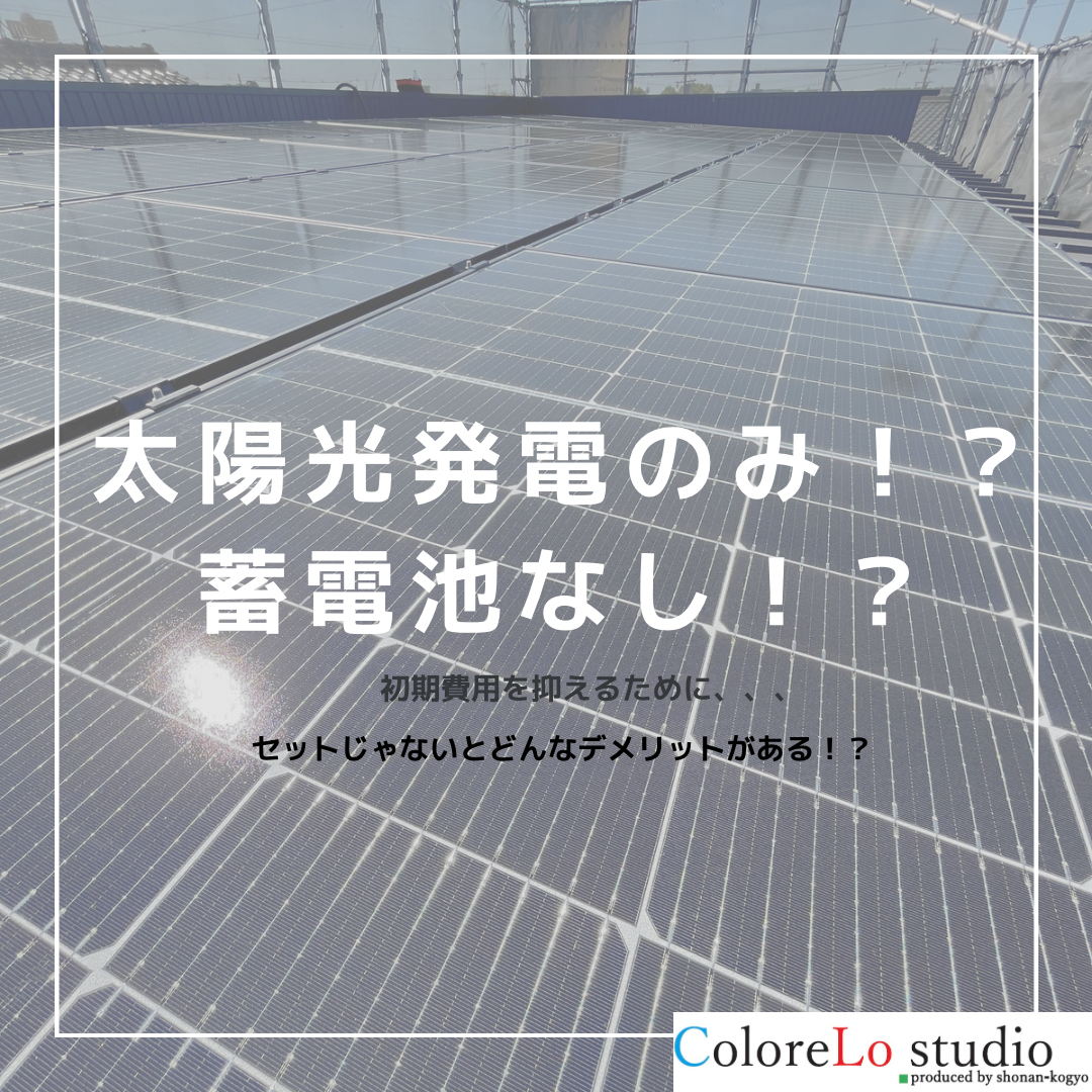 太陽光発電は蓄電池なしでも設置できる！？ 画像