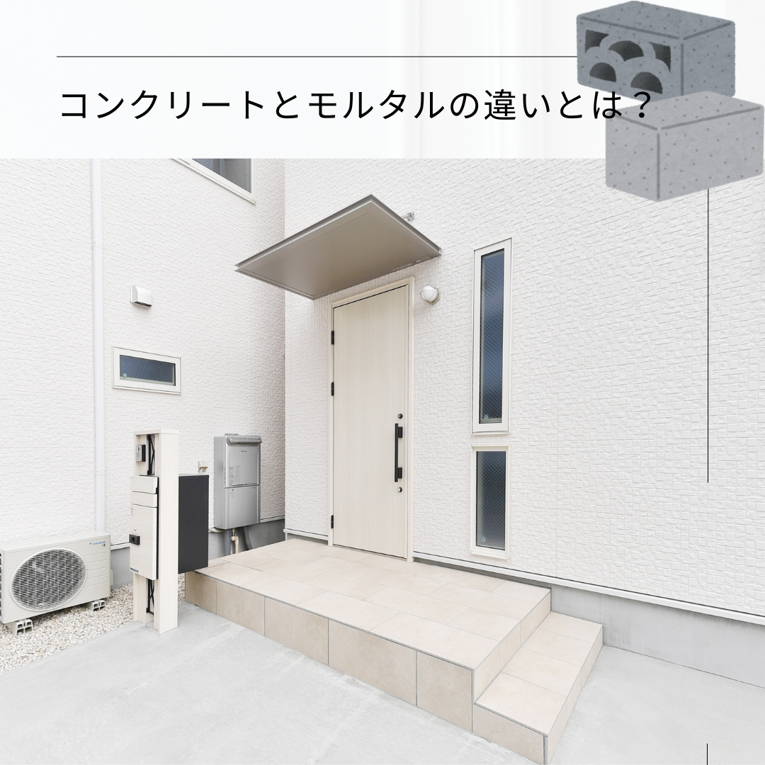 モルタルとコンクリートの違いとは？ 画像