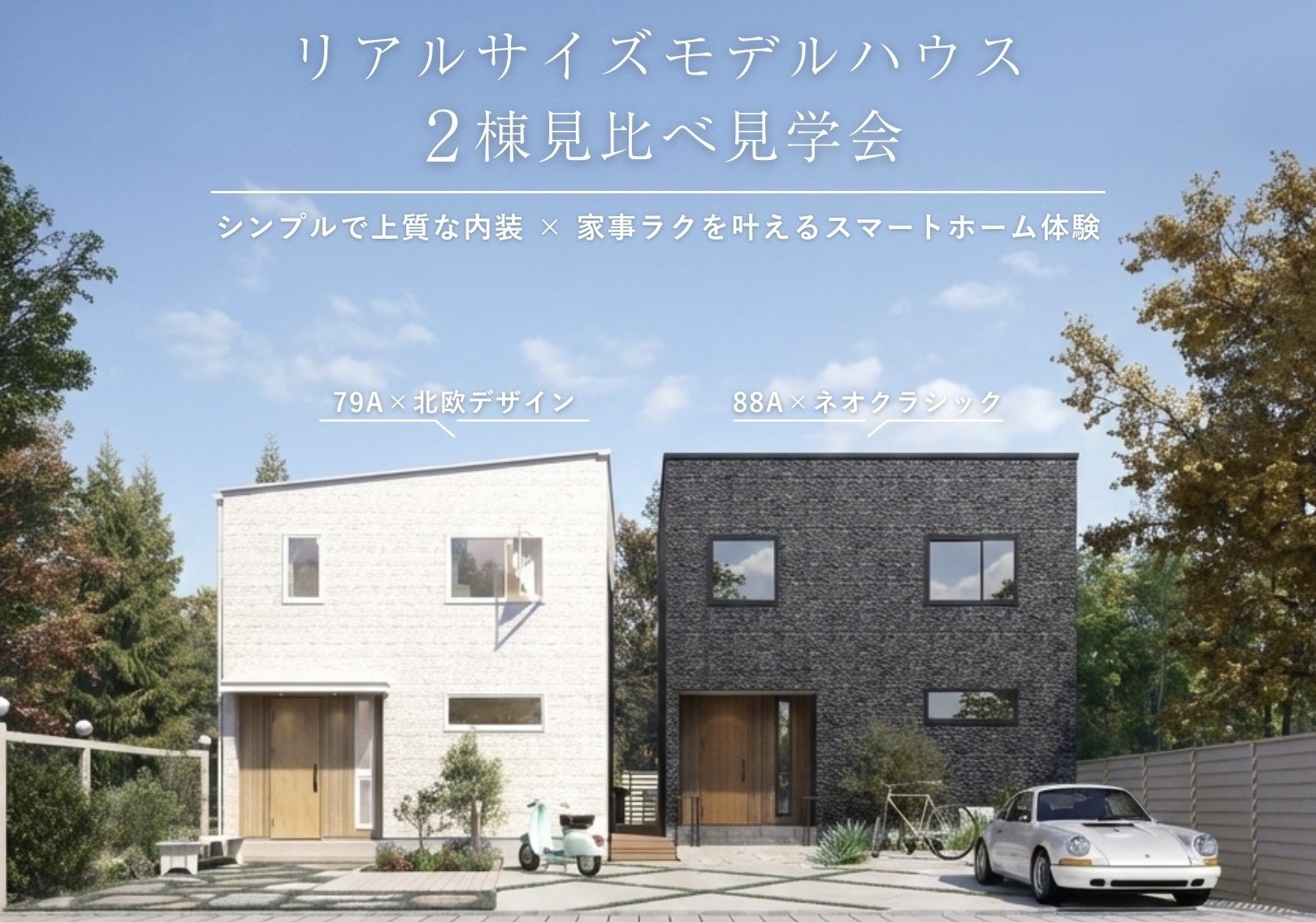 2棟が並んで見られるのは今だけ！リアルサイズモデルハウス　見比べ見学会☆ アイキャッチ画像