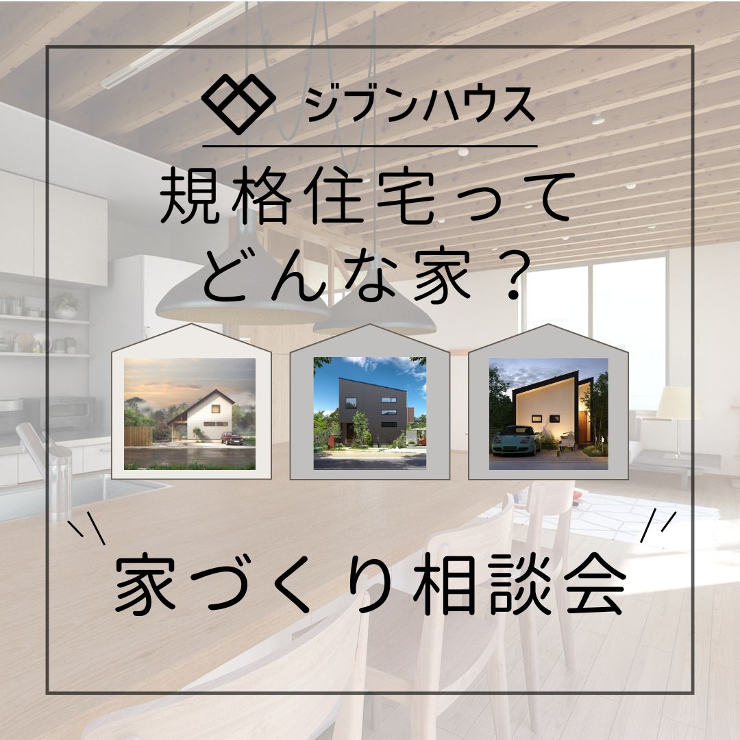 家づくり相談会♪ アイキャッチ画像
