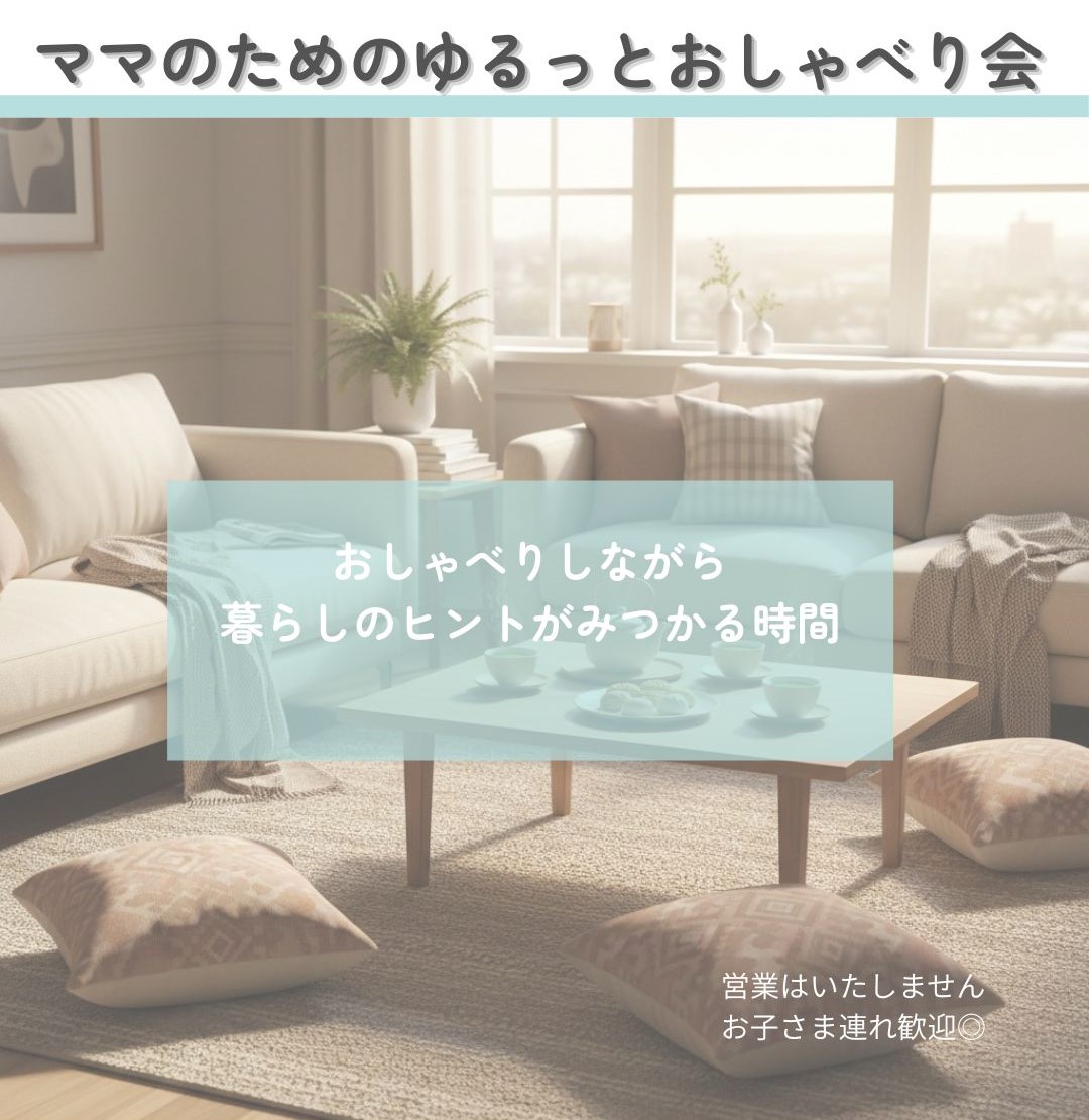 ママのための ゆるっとおしゃべり☕ アイキャッチ画像