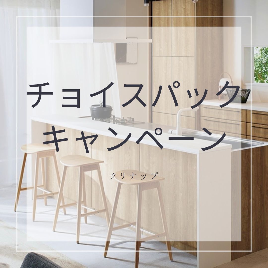 チョイスパックキャンペーン！ アイキャッチ画像