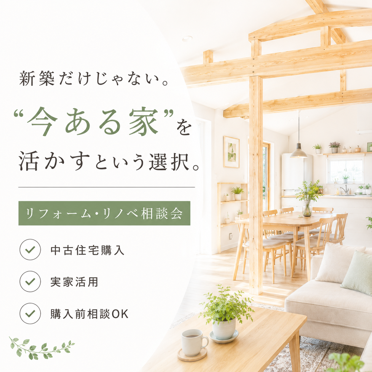 新築だけじゃない。
