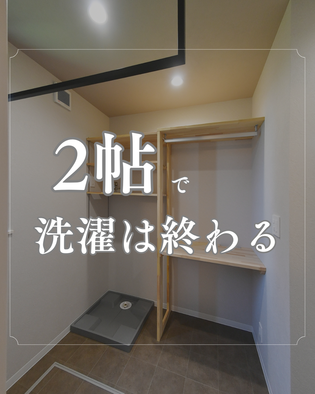 2帖で洗濯は終わる？ 画像