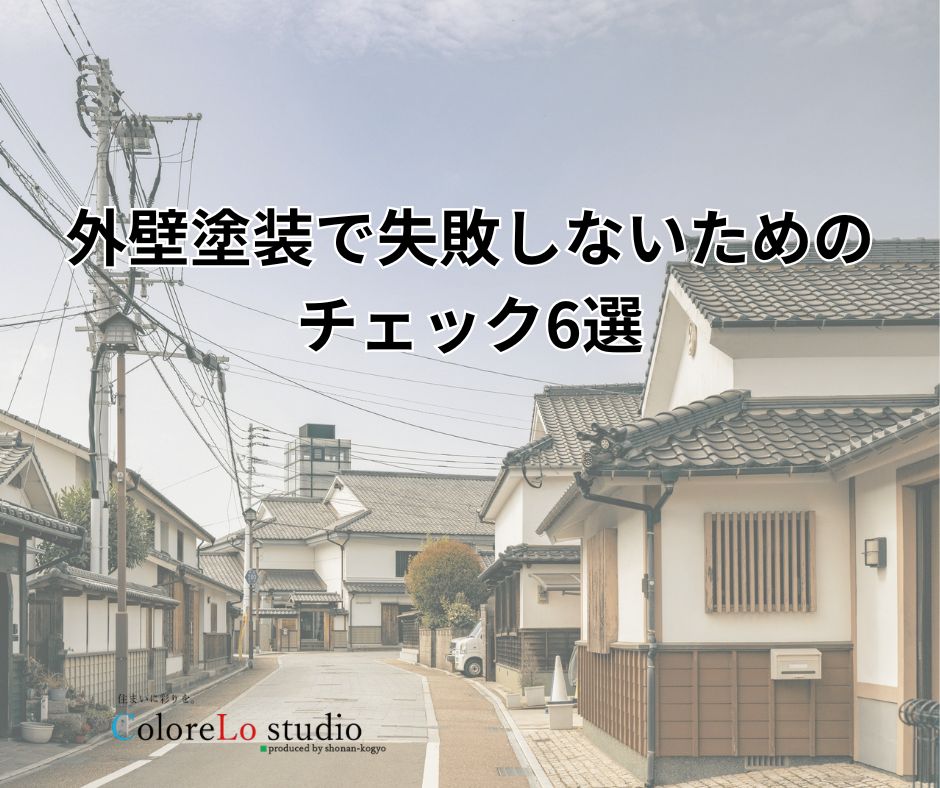 外壁塗装で失敗しないために/見積もりと工事のチェックポイント6選 画像