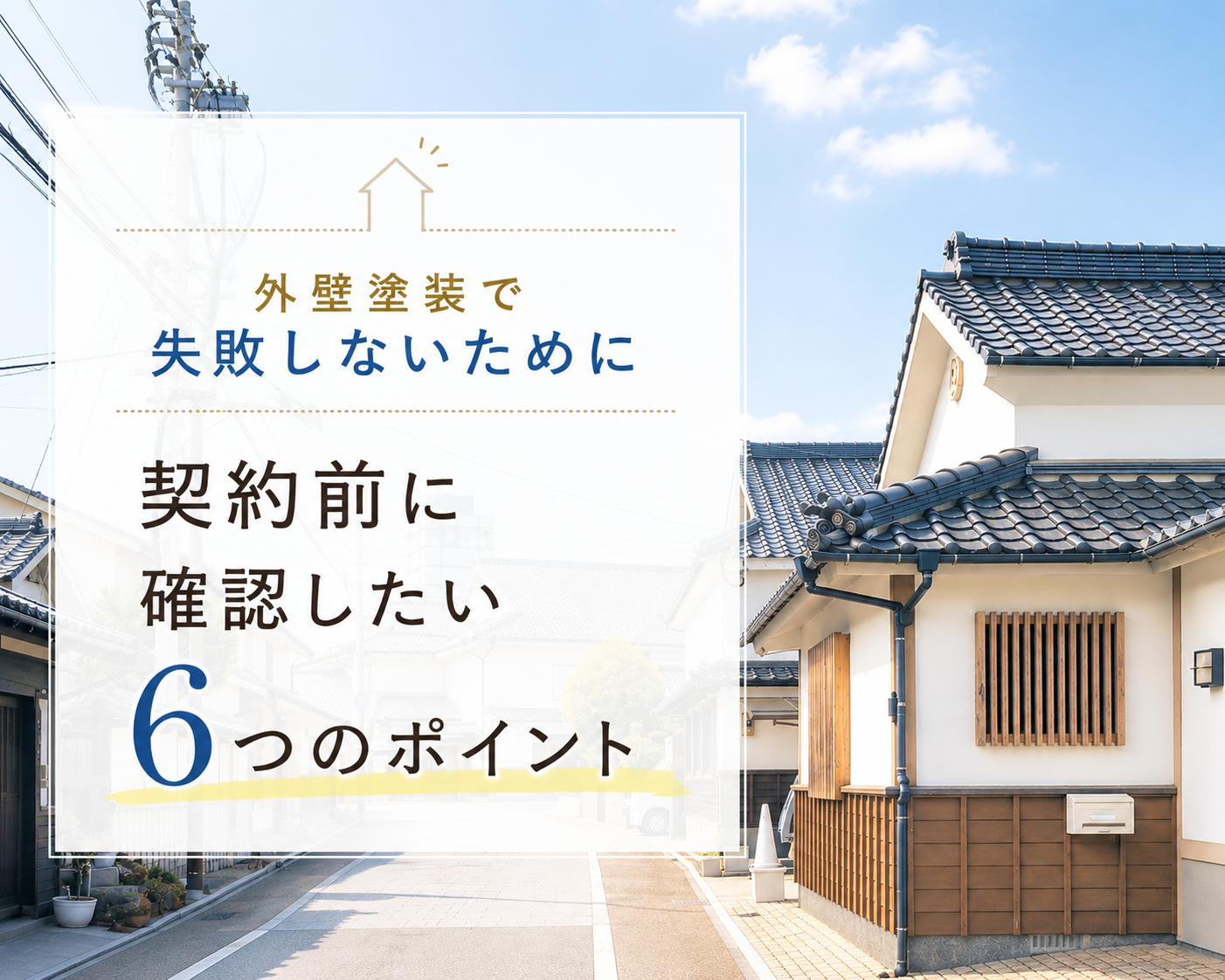 外壁塗装で失敗しないために/見積もりと工事のチェックポイント6選 画像