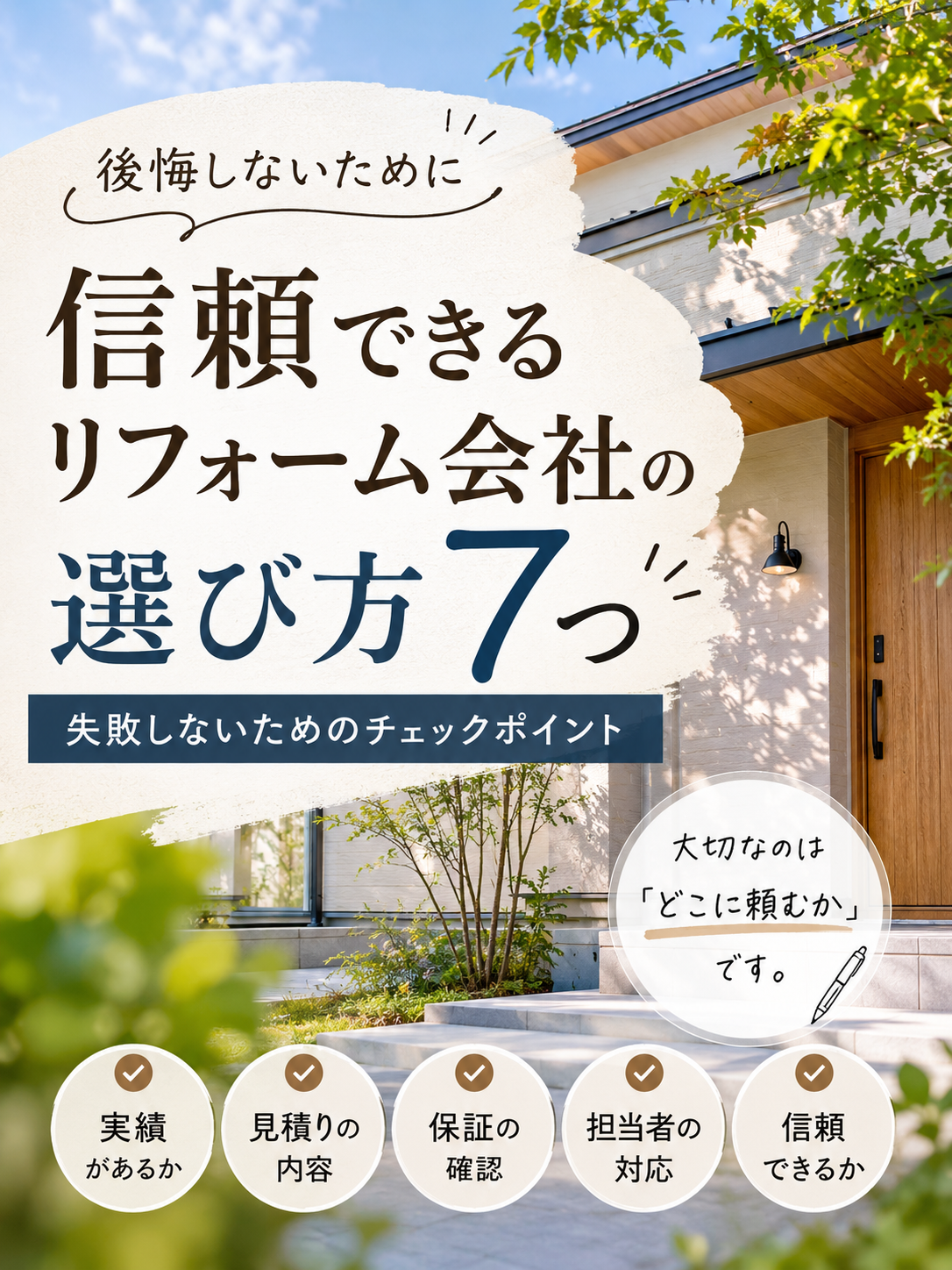 信頼できるリフォーム会社の選び方7つ/失敗しないためのチェックポイント 画像
