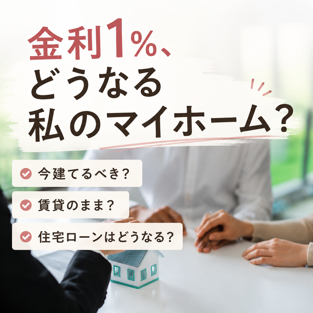 金利1%、どうなる私のマイホーム? 画像