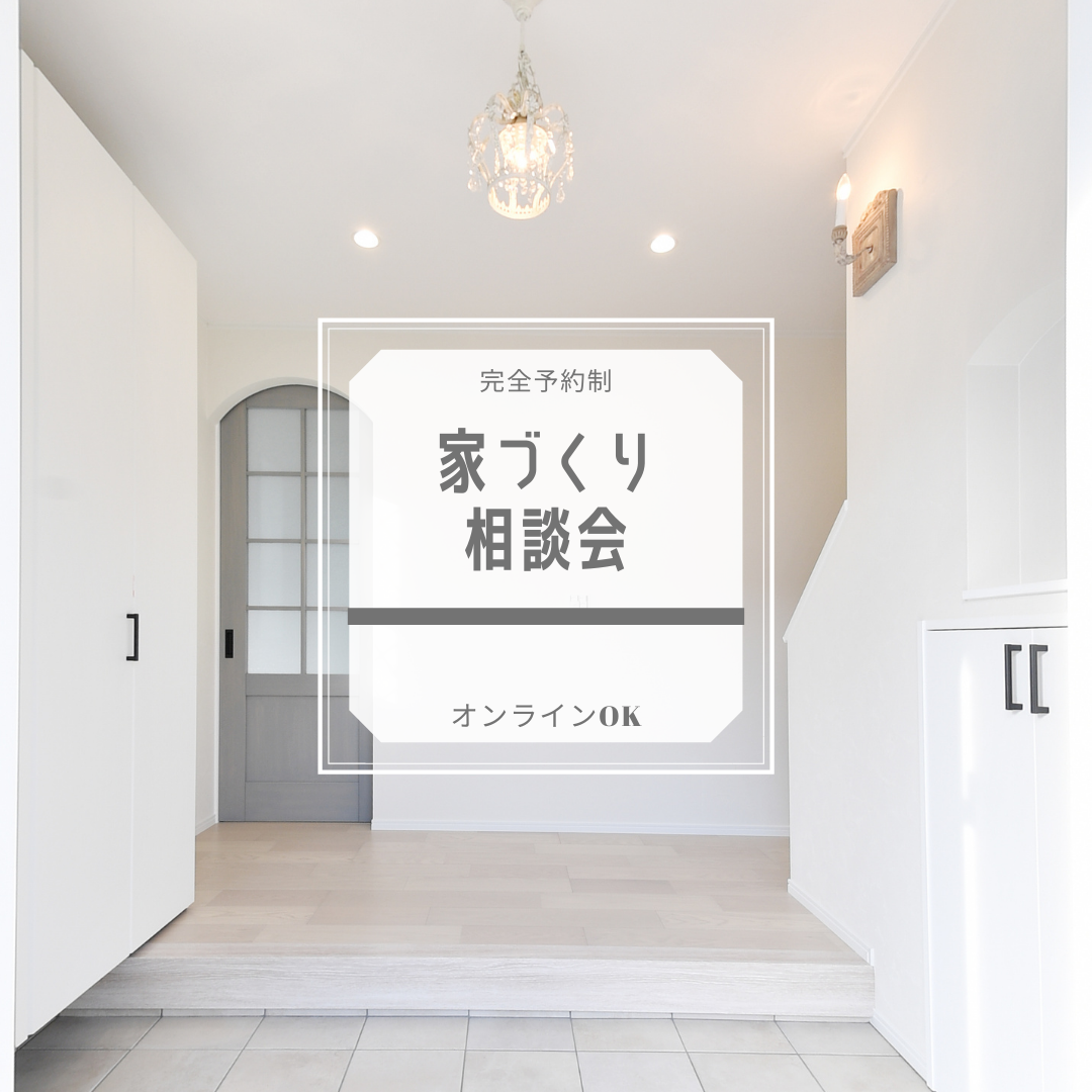 家づくり個別相談会のお知らせ アイキャッチ画像