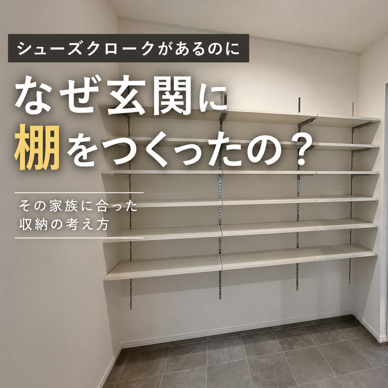 シューズクロークがあるのに、なぜ玄関に棚をつくったの？ 画像