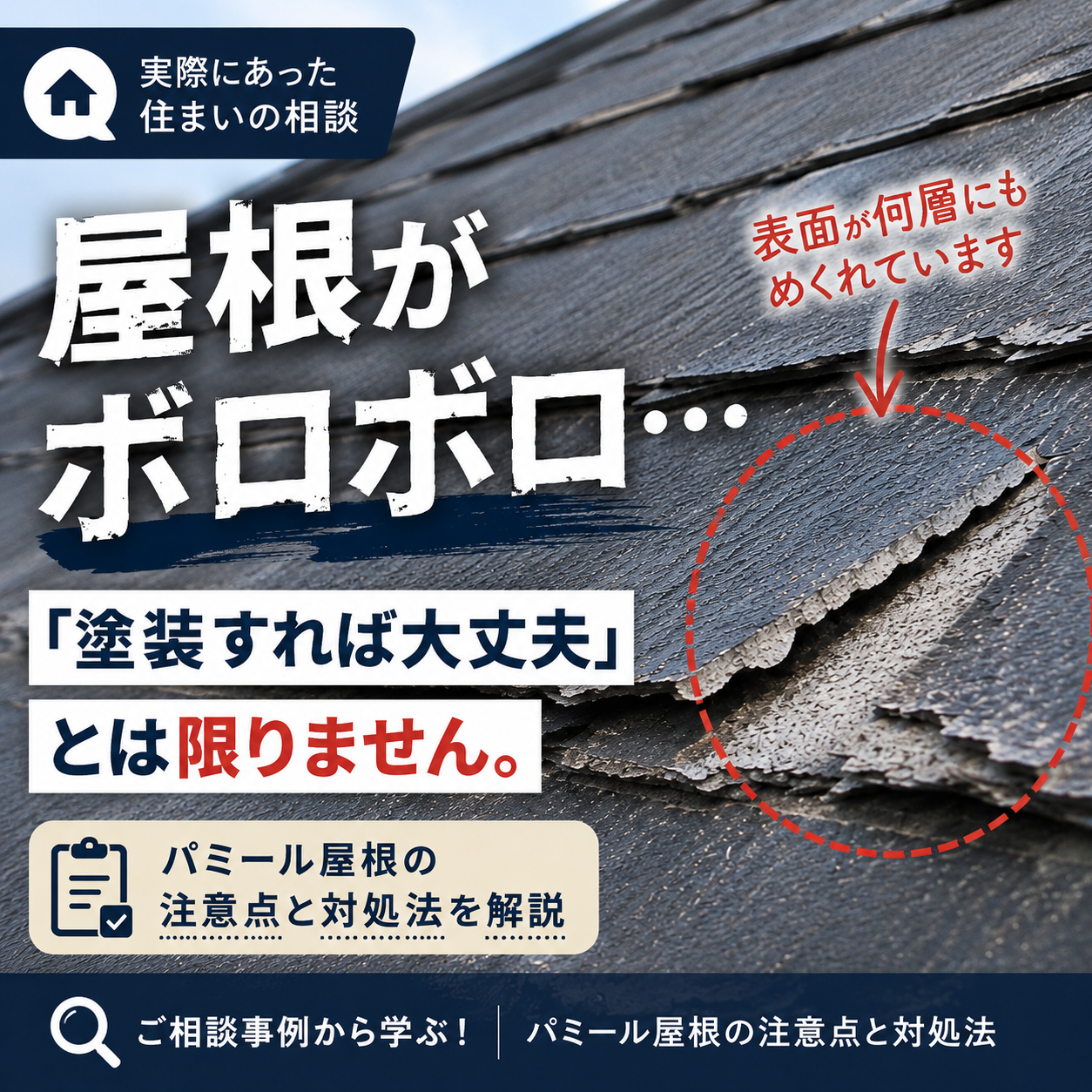 屋根がボロボロ…。「塗装すれば大丈夫」とは限りません。 画像