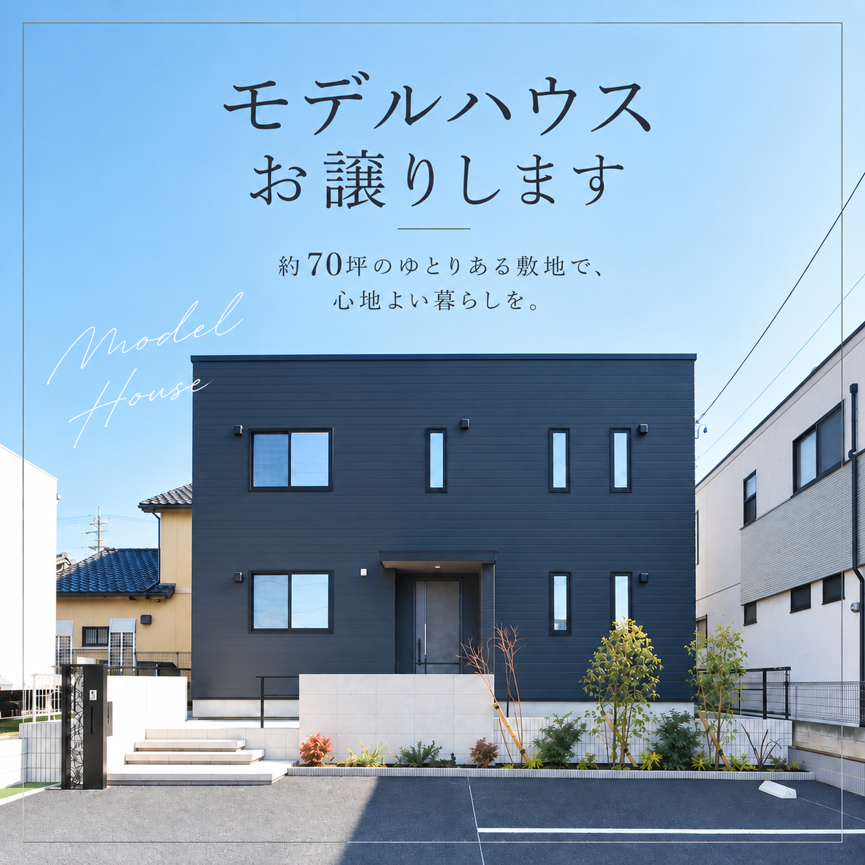 \モデルハウスお譲りします/ アイキャッチ画像