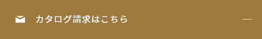 カタログ請求はこちら