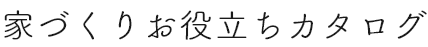 家づくりお役立ちカタログ