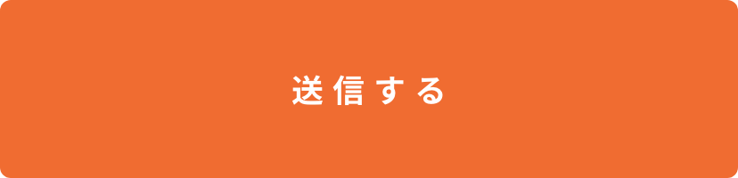 上記内容にて送信