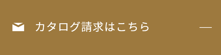 カタログ請求はこちら