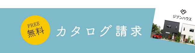 カタログ請求