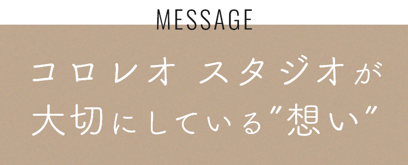 コロレオ スタジオが大切にしている”想い”