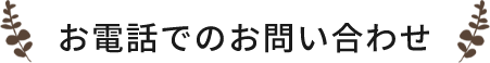 お電話でのお問い合わせ