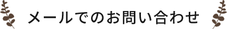 メールでのお問い合わせ