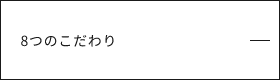 ７つのこだわり