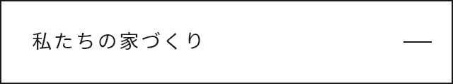 私たちの家づくり