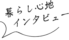 暮らし心地インタビュー