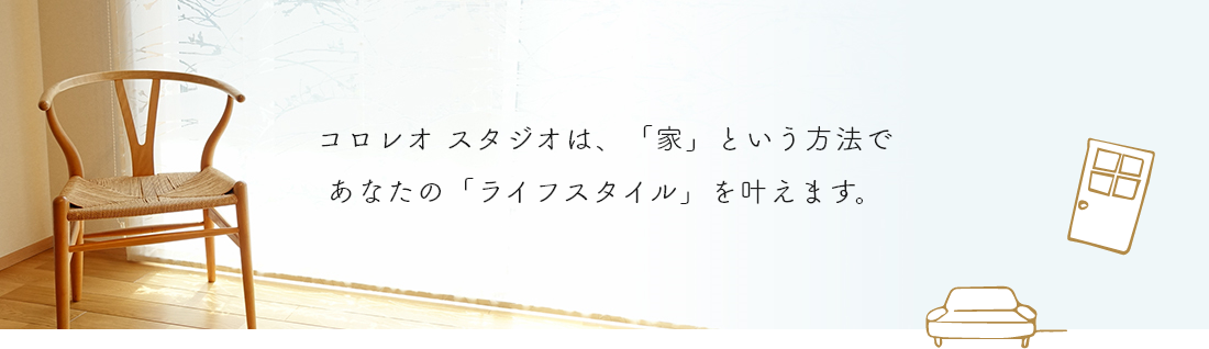 庄南工業は「家」という方法であなたの「ライフスタイル」を叶えます。