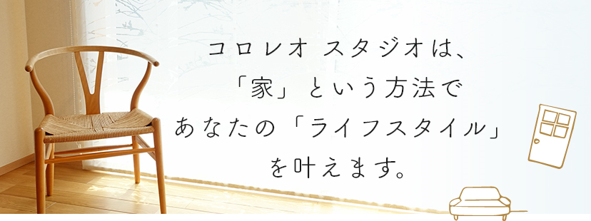 庄南工業は「家」という方法であなたの「ライフスタイル」を叶えます。