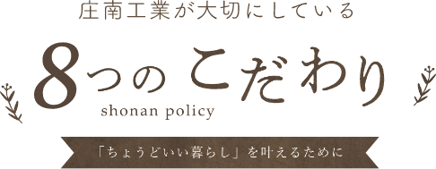 7つのこだわり