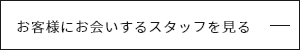 実際にお会いするスタッフを見る