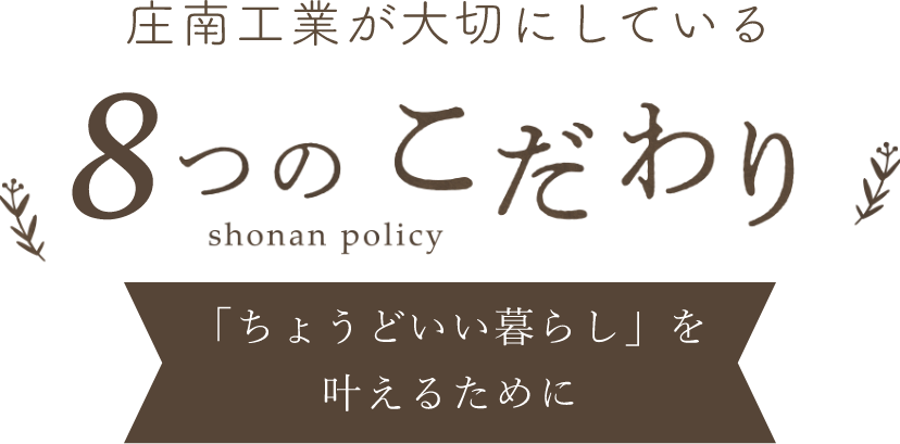 7つのこだわり