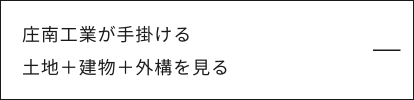 土地＋建物＋外構を見る