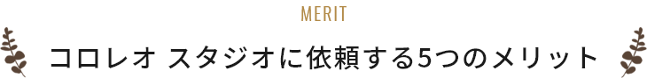 庄南工業に依頼する5つのメリット