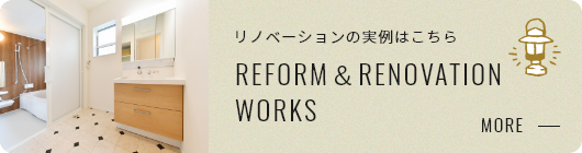 リノベーションの実例はこちら