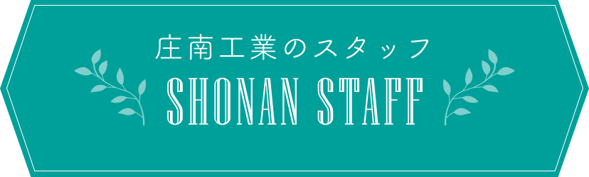 庄南工業のスタッフ