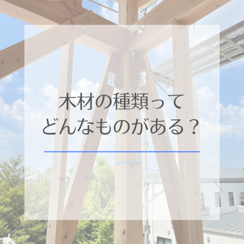 木材の種類ってどんなものがある？ アイキャッチ画像