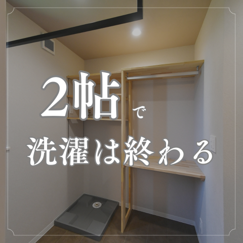 2帖で洗濯は終わる？ アイキャッチ画像
