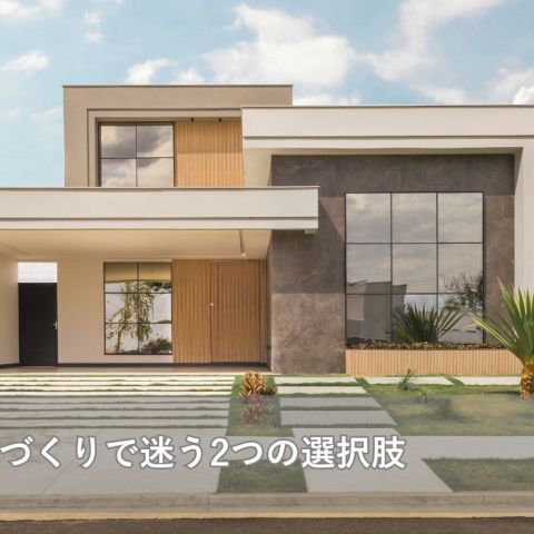 家づくりで迷う2つの選択肢/ハウスメーカーと工務店の違いとは？ アイキャッチ画像