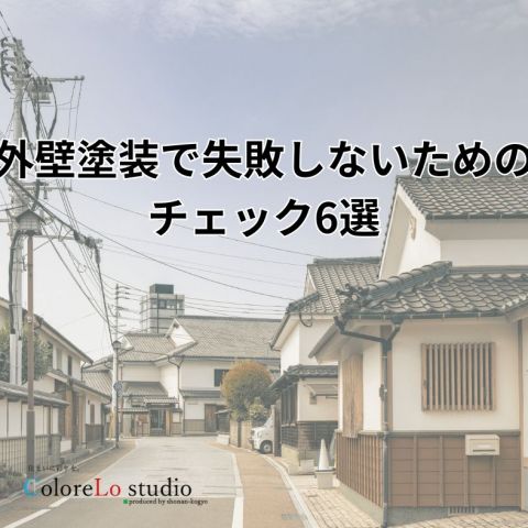 外壁塗装で失敗しないために/見積もりと工事のチェックポイント6選 アイキャッチ画像
