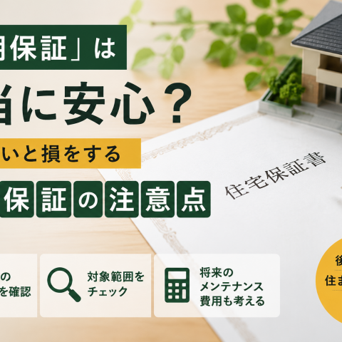「長期保証」は本当に安心？ 知らないと損をする住宅保証の注意点 アイキャッチ画像