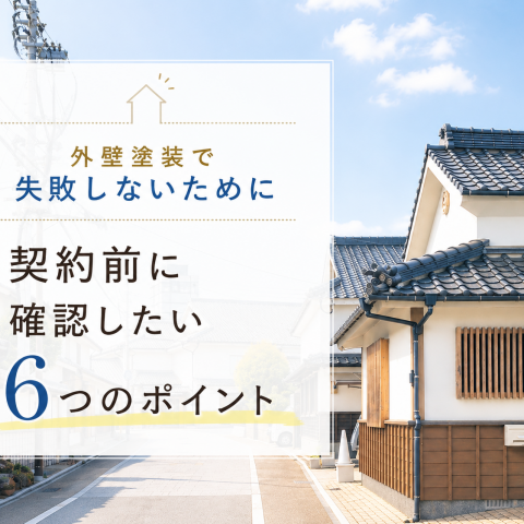 外壁塗装で失敗しないために/見積もりと工事のチェックポイント6選 アイキャッチ画像
