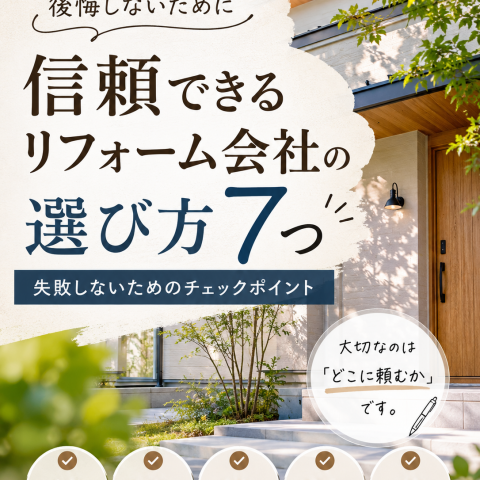 信頼できるリフォーム会社の選び方7つ/失敗しないためのチェックポイント アイキャッチ画像