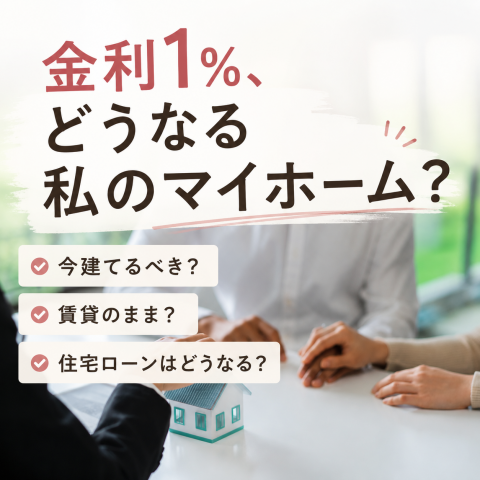 金利1％、どうなる私のマイホーム？ アイキャッチ画像